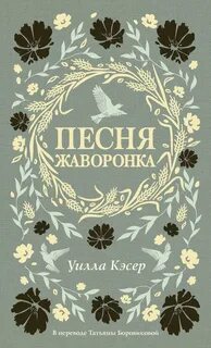 Песня жаворонка — Кэсер Уилла