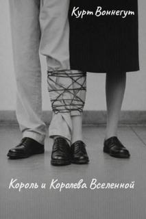 Король и королева Вселенной — Воннегут Курт