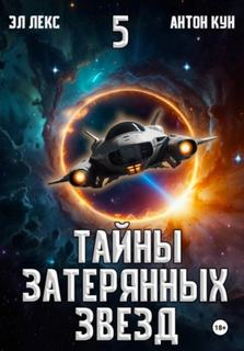 Тайны затерянных звезд. Книга 5 — Эл Лекс, Кун Антон