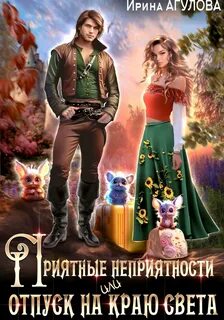 Приятные неприятности, или Отпуск на краю света — Агулова Ирина