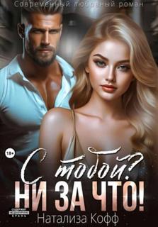 С тобой? Ни за что! — Кофф Натализа