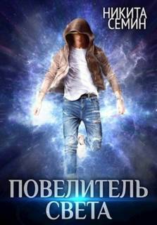 Повелитель света - Семин Никита