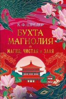 Бухта Магнолия. Магия, чистая и злая — Шредер К.
