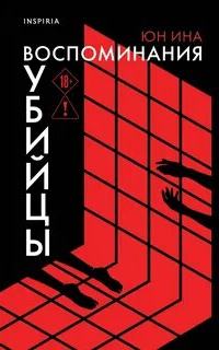 Воспоминания убийцы — Юн Ина