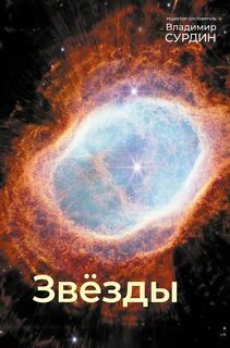 Звезды — Сурдин Владимир