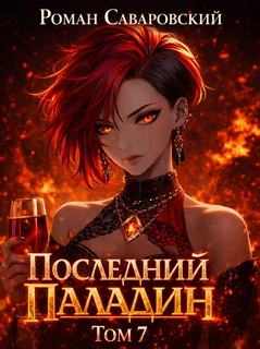 Последний Паладин. Том 7 - Саваровский Роман