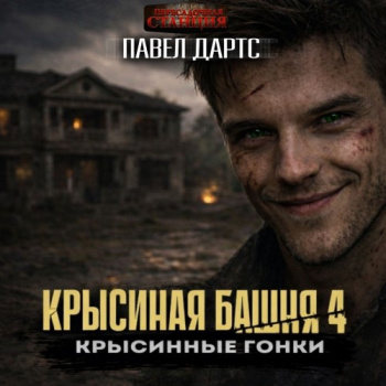 Крысиная башня 4. Крысиные гонки. Часть 1 — Дартс Павел