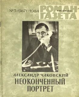 Неоконченный портрет - Чаковский Александр