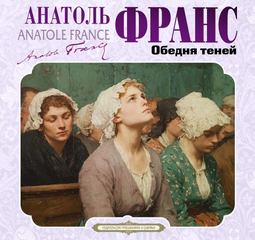 Обедня теней и другие рассказы — Франс Анатоль