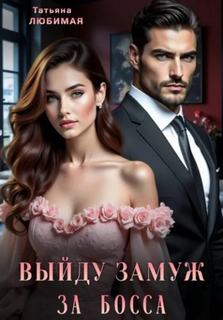 Выйду замуж за босса — Любимая Татьяна