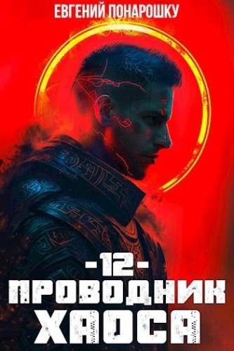 Проводник Хаоса. Книга 12 — Понарошку Евгений