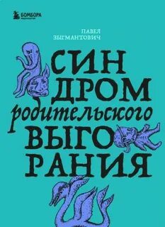 Синдром родительского выгорания — Зыгмантович Павел