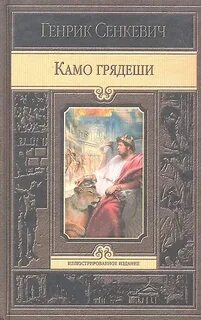 Камо грядеши - Сенкевич Генрик