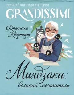 Миядзаки: великий мечтатель - Квартьери Франческа