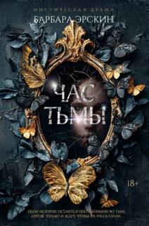 Час тьмы - Эрскин Барбара
