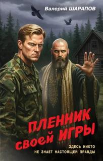 Пленник своей игры - Шарапов Валерий