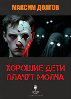 Хорошие дети плачут молча - Долгов Максим