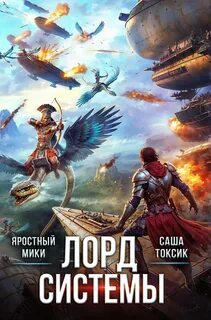 Лорд Системы 19 - Токсик Саша, Яростный Мики