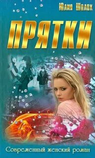 Прятки - Шолох Юлия