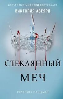 Стеклянный меч - Авеярд Виктория