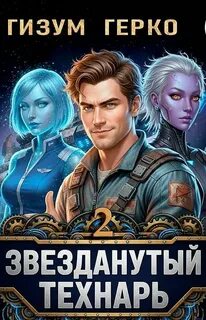 Звезданутый Технарь 2 - Герко Гизум