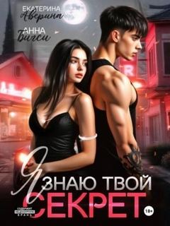 Я знаю твой секрет - Аверина Екатерина, Бигси Анна