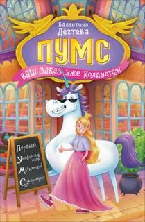 ПУМС. Ваш заказ уже колдуется! - Дёгтева Валентина