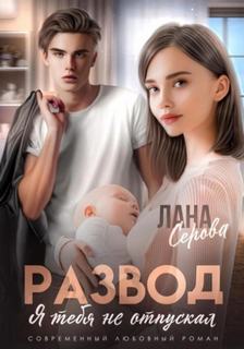 Развод. Я тебя не отпускал — Голд Лена