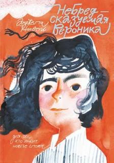 НеБредсказуемая Вероника - Нанетти Анджела