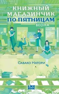 Книжный магазинчик по пятницам. Весна - Натори Савако