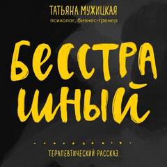 Бесстрашный. Терапевтический рассказ - Мужицкая Татьяна