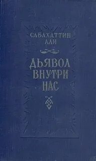 Дьявол внутри нас - Али Сабахаттин