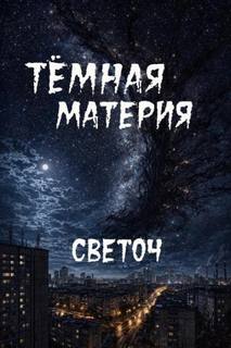 Тёмная материя — Светоч