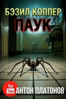 Паук — Коппер Бэзил