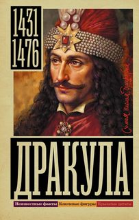 Дракула - Тараторин Дмитрий