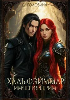 Империя Берим. Халь Фэйммар - Головина Оксана