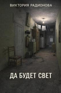Да будет свет - Радионова Виктория