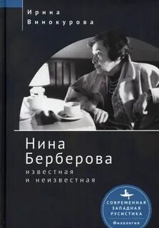 Нина Берберова, известная и неизвестная — Винокурова Нина
