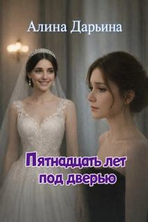 Пятнадцать лет под дверью - Дарьина Алина