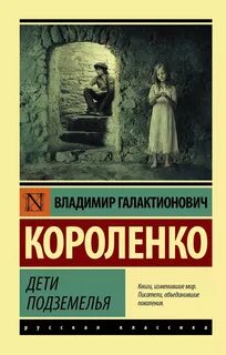 Дети подземелья - Короленко Владимир