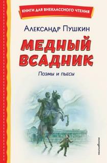 Медный всадник. Поэмы и пьесы - Пушкин Александр