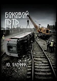 Боковой путь - Олейник Юлия