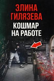 Кошмар на работе