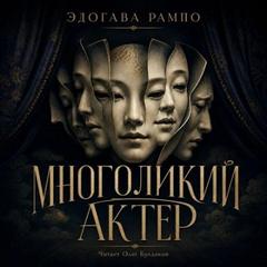Многоликий актер - Рампо Эдогава