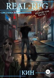 Система Возвышения. Книга 2. Первые шаги. Часть 1 - Кин