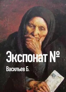 Экспонат №… - Васильев Борис