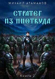 Стратег из ниоткуда. Книга вторая - Атаманов Михаил