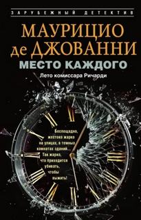Место каждого. Лето комиссара Ричарди — Джованни Маурицио