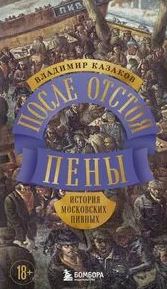 После отстоя пены. История московских пивных - Казаков Владимир