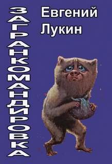 Загранкомандировка - Лукин Евгений